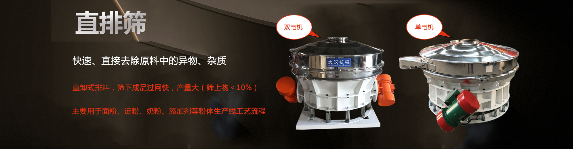 直排筛也叫直排式振动筛，主要是对原料(面粉、淀粉、奶粉、添加剂等)中的异物进行分离